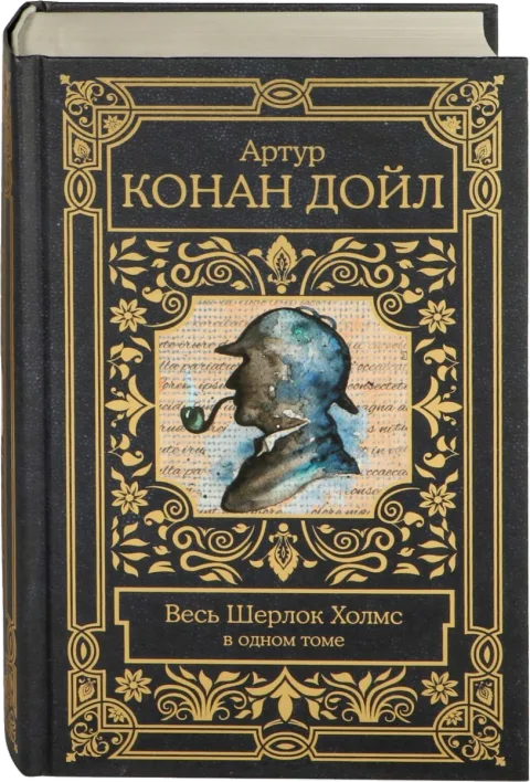 Книга «Весь Шерлок Холмс в одном томе» Артура Конан Дойла