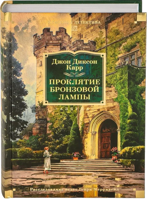 Книга «Проклятие бронзовой лампы» Джона Диксона Карра